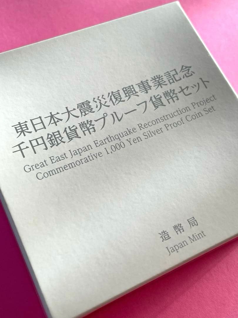 東日本大震災復興事業記念1000円銀貨 3次