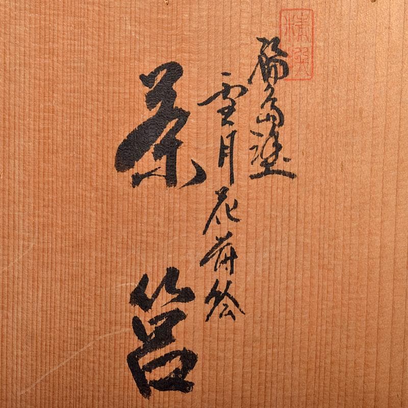 りんしゃん　輪島塗　岡山玉鳳雪月花蒔絵茶箱茶碗棗一式　共箱　U　R8427