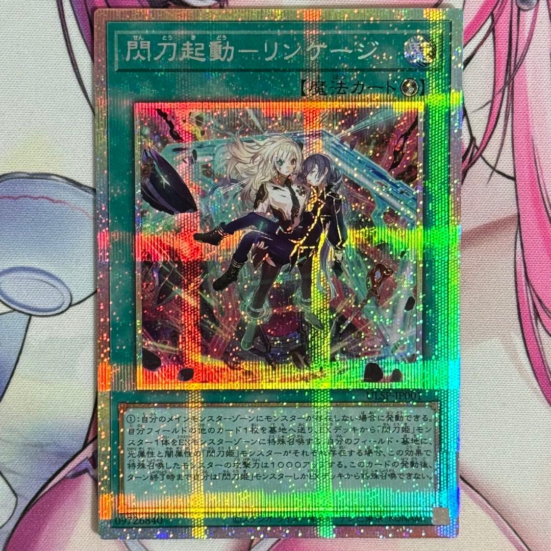 遊戯王 閃刀起動 リンケージ プリズマ 1枚