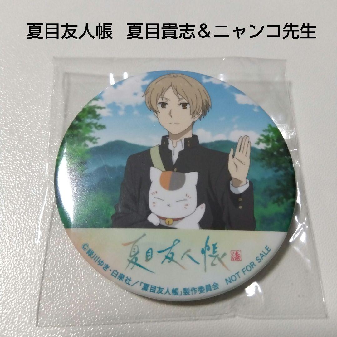 【夏目友人帳】夏目貴志＆ニャンコ先生 漆 DVD アマゾン 購入特典 缶バッジ