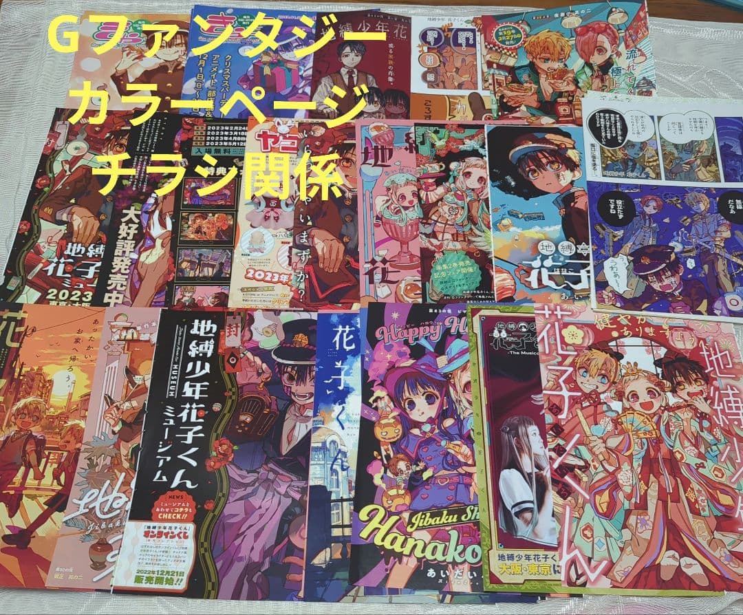 地縛少年花子くん　Gファンタジー　付録　切り抜き　セット