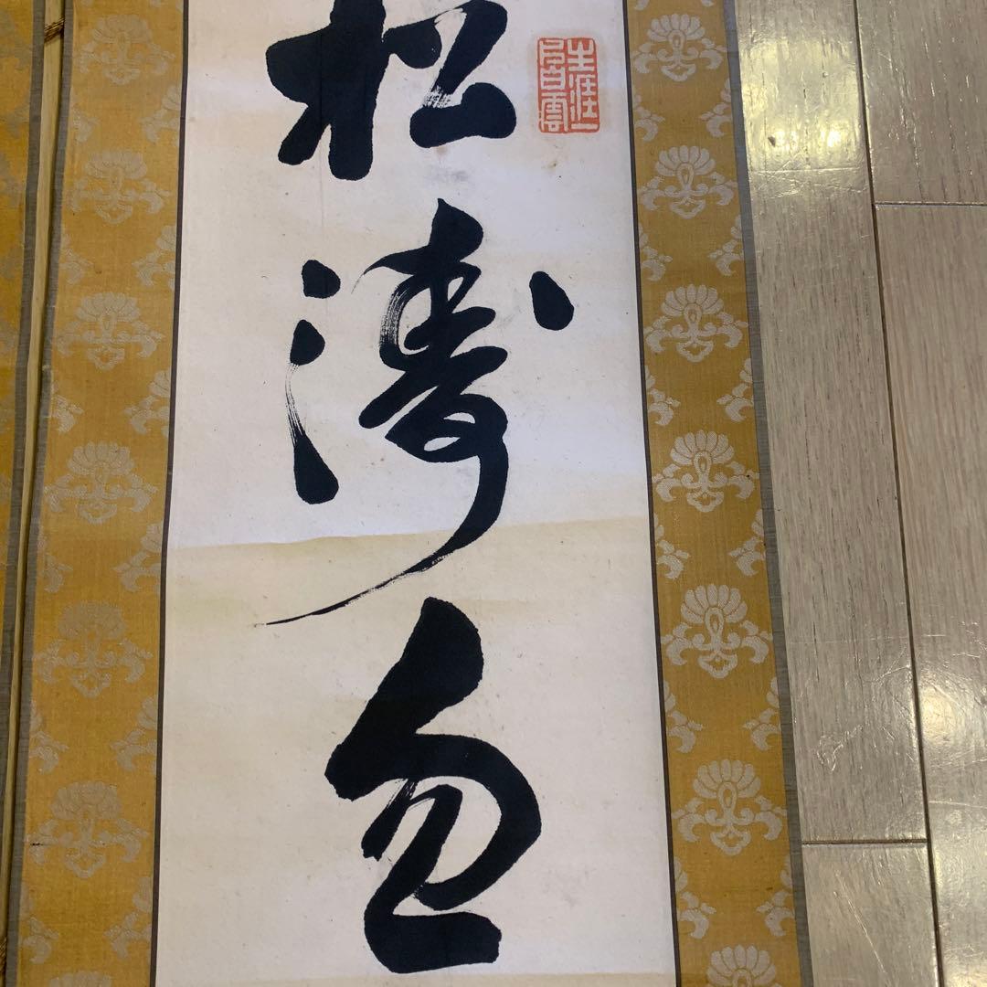 東海道人書 茶掛 （林籟俄驚六月秋 松濤忽捲三更両）