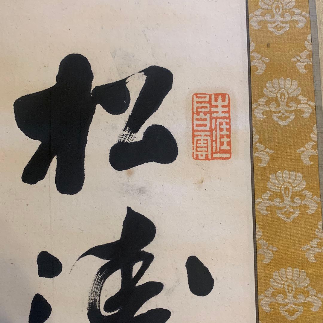 東海道人書 茶掛 （林籟俄驚六月秋 松濤忽捲三更両）