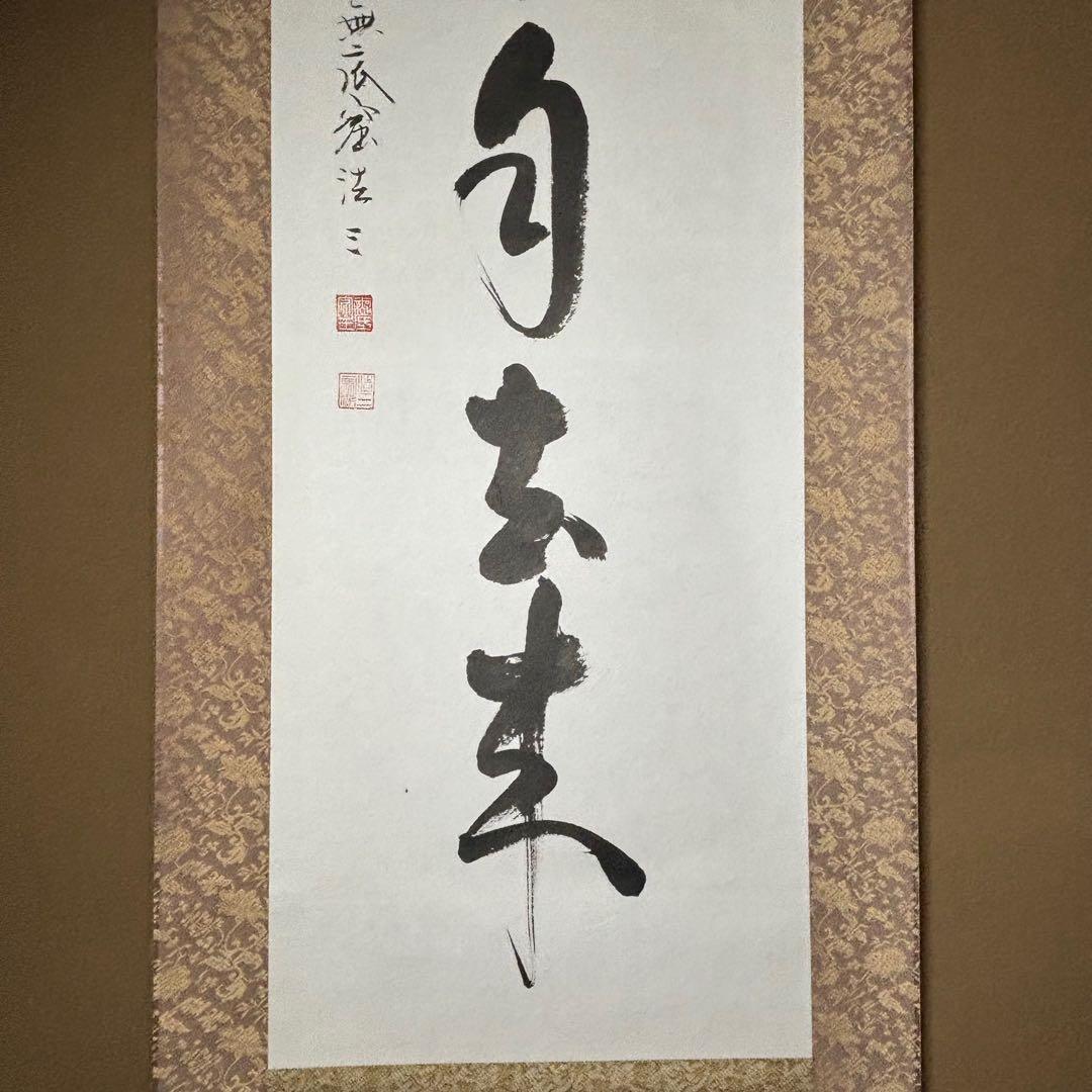 掛軸/茶掛！臨済宗『阿部 浩三』筆『白雲自去来』一行！紙本/共箱/証明書/紙箱付