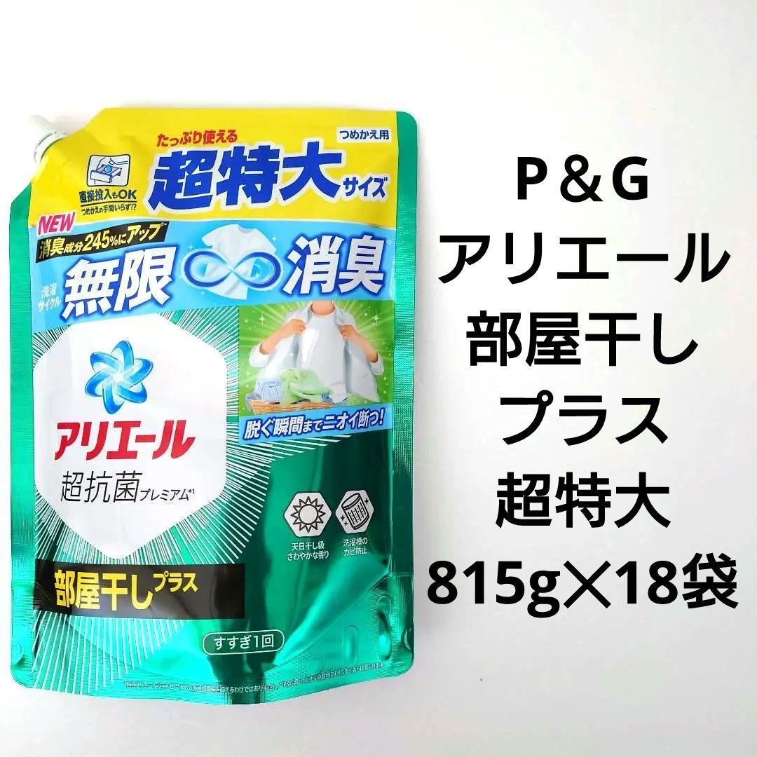 P＆G　アリエール　部屋干しプラス　超抗菌ジェル　超特大サイズ　815g　18袋