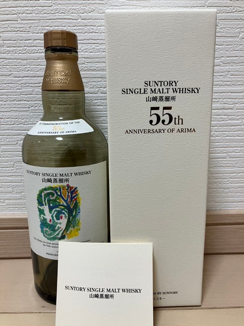 サントリー 山崎蒸溜所 有馬55周年記念ボトル2本(干支：申、未)　空瓶＋箱