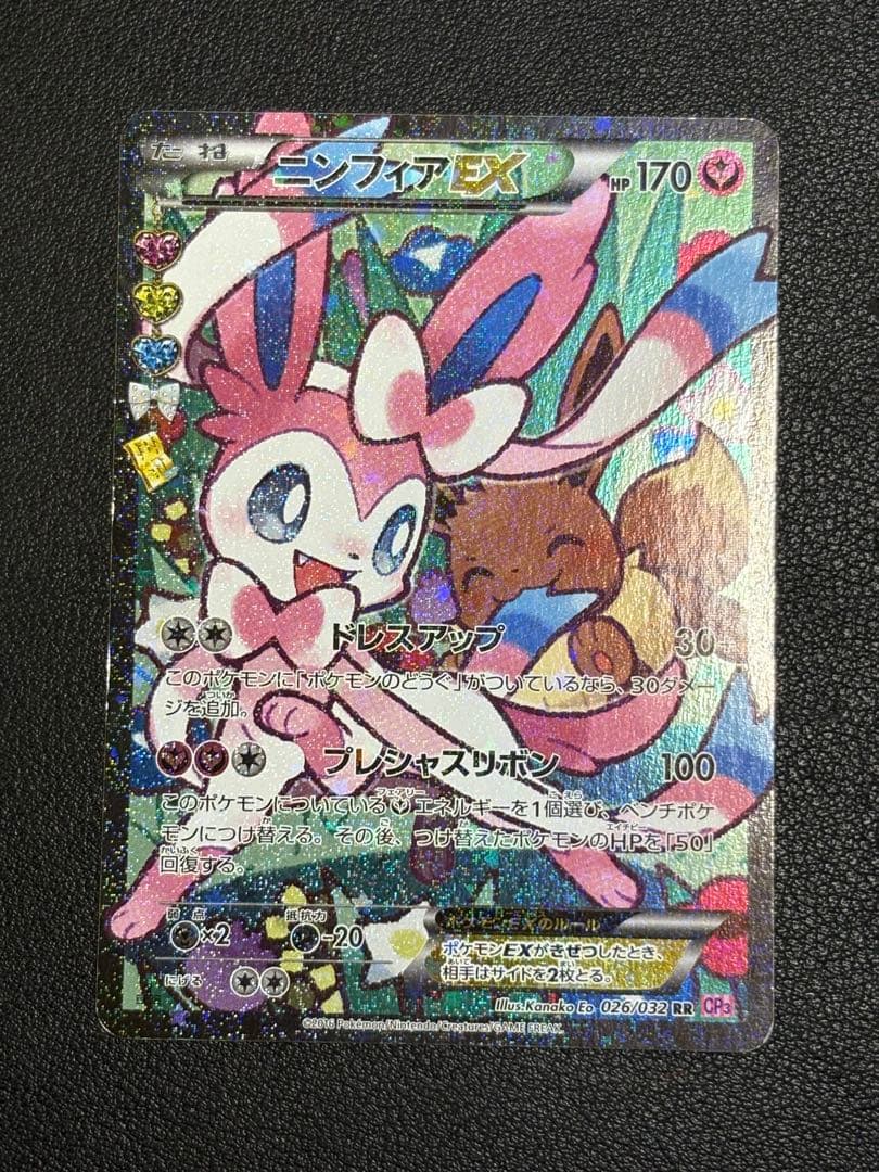 ニンフィアEX RR CP3 ポケキュンコレクション 026/032