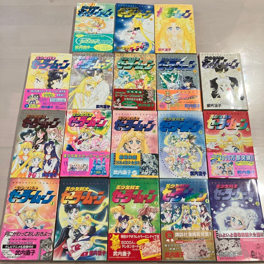 美少女戦士セーラームーン　全巻セット　全て初版　帯付き　漫画　1巻　全巻