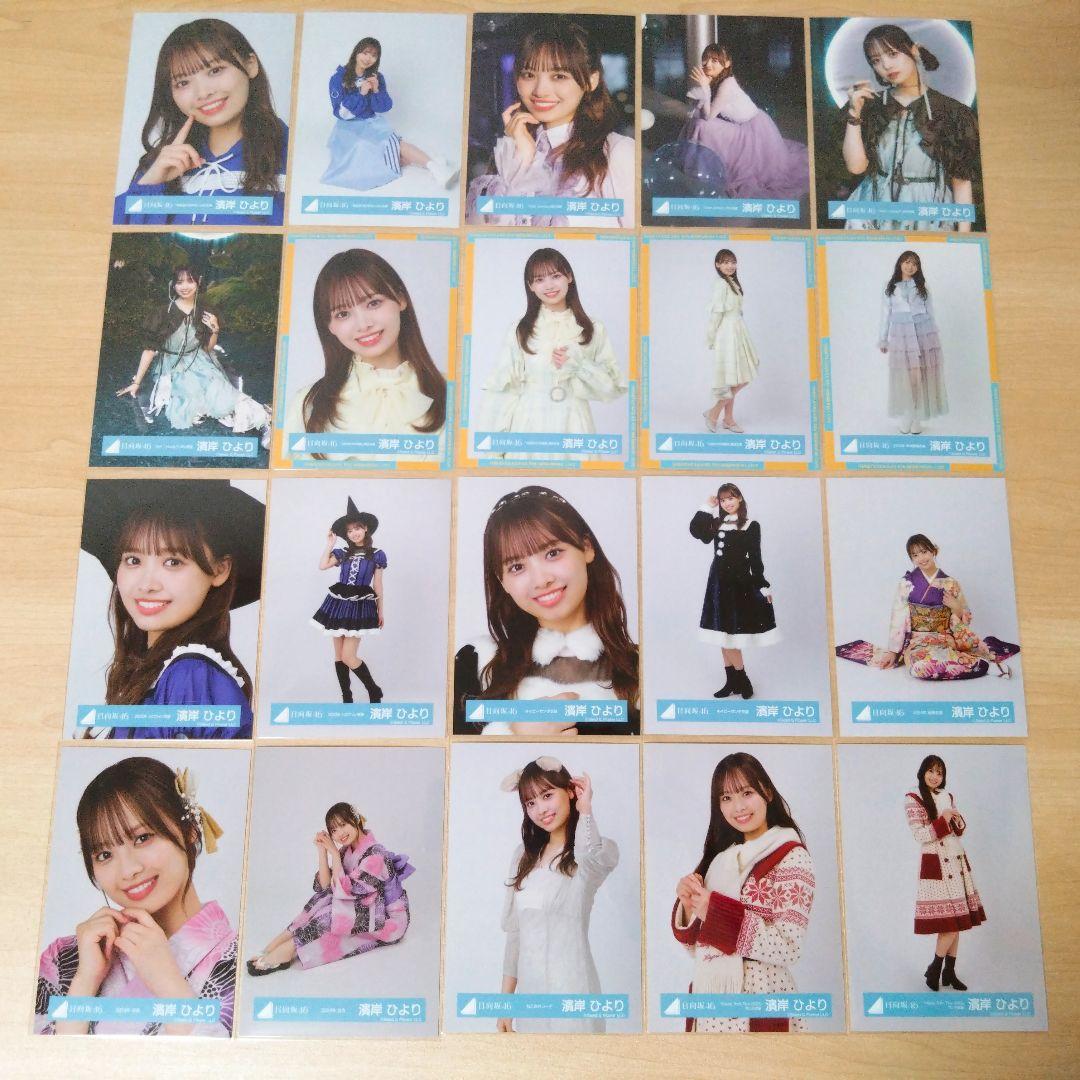 日向坂46 濱岸ひより 生写真 まとめ売り セット売り
