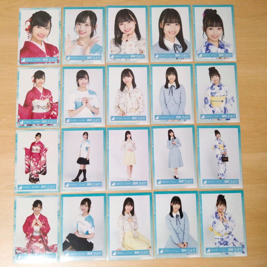 日向坂46 濱岸ひより 生写真 まとめ売り セット売り