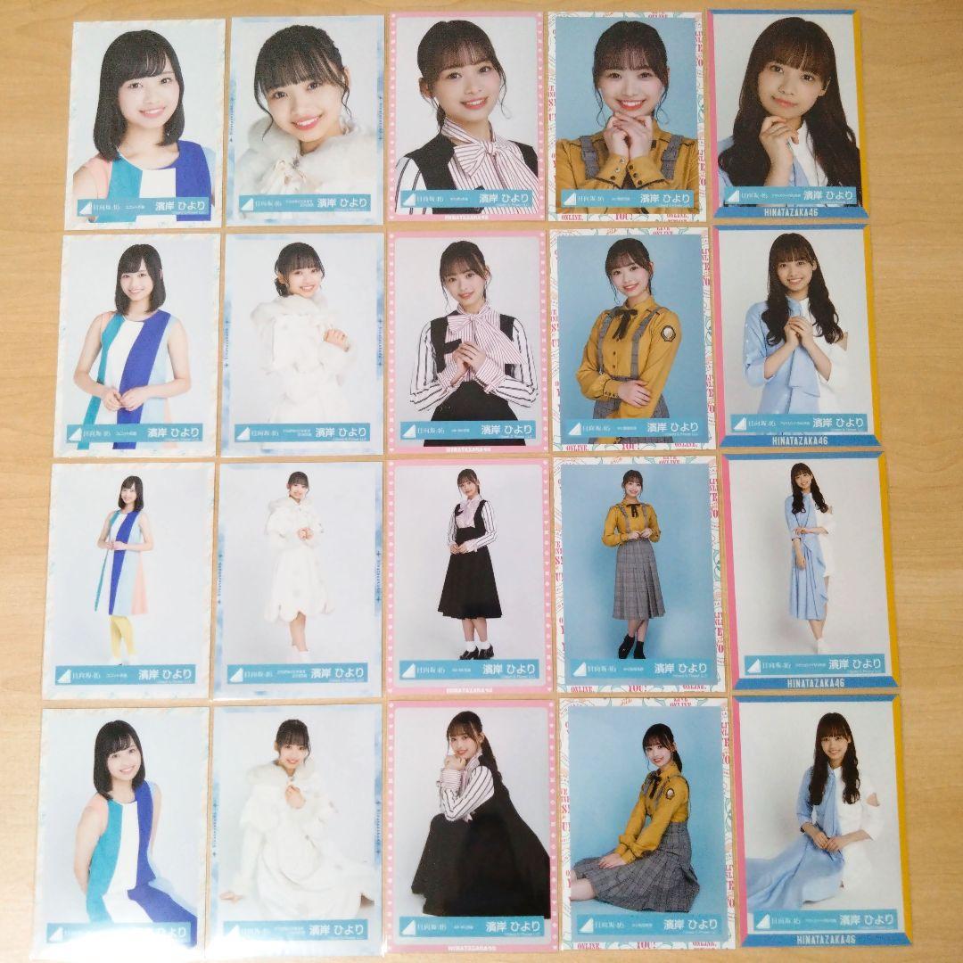 日向坂46 濱岸ひより 生写真 まとめ売り セット売り