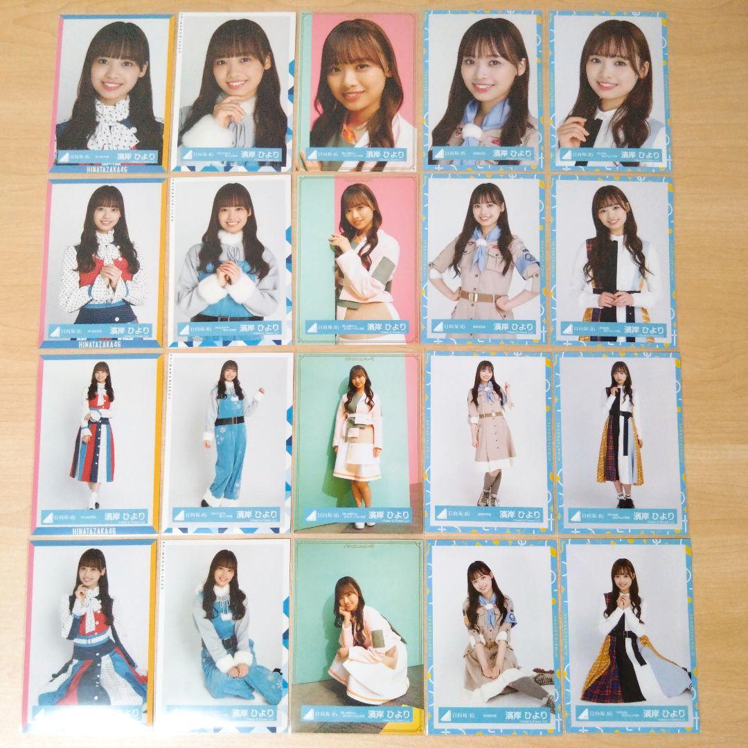 日向坂46 濱岸ひより 生写真 まとめ売り セット売り