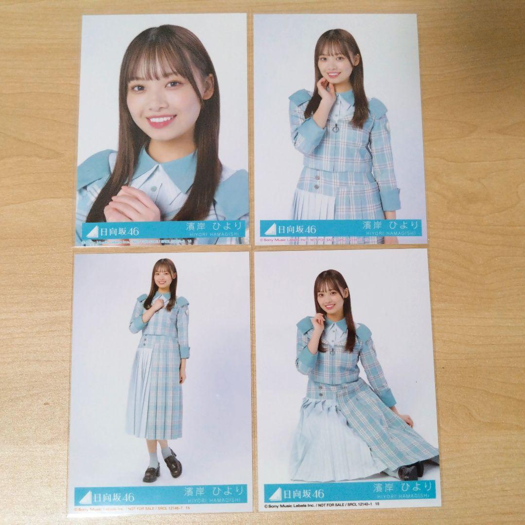 日向坂46 濱岸ひより 生写真 まとめ売り セット売り