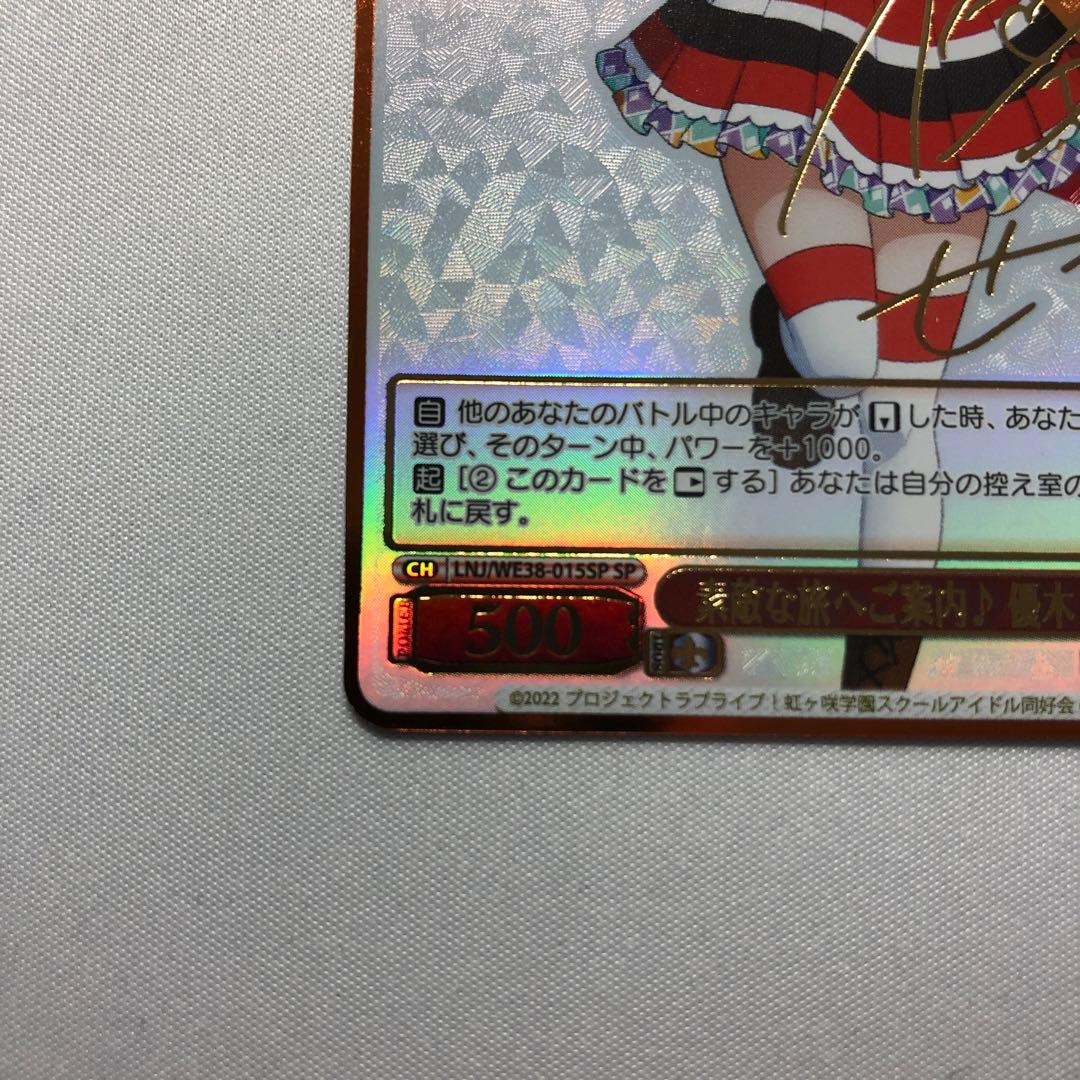 素敵な旅へご案内 優木せつ菜 sp サイン 虹ヶ咲学園