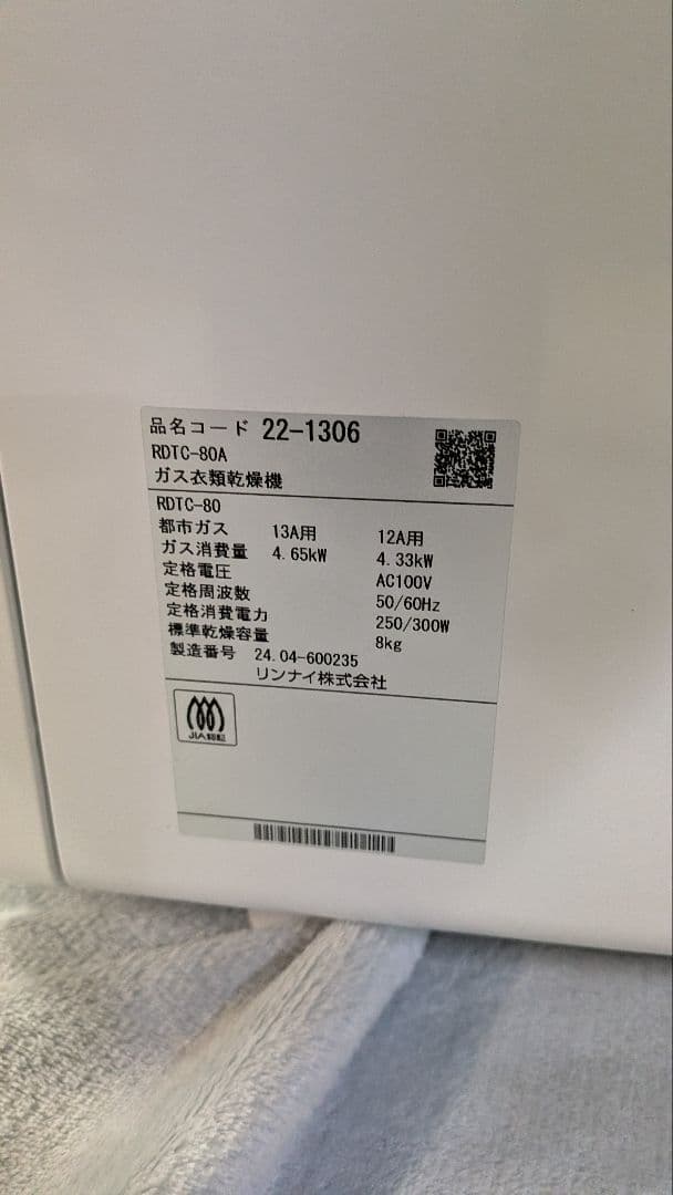 a*o様 ガス式衣類乾燥機 リンナイ　RDTC-80A 8kg
