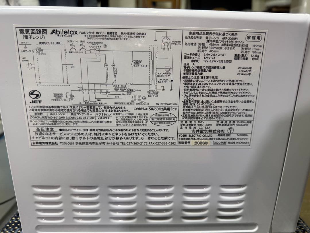 【洗浄消毒作業済】Abitelax 電子レンジ　　ARF-206(W)