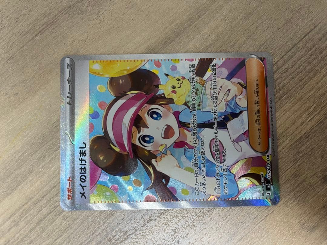 ‼️「極美品」‼️メイのはげましSAR ムニキスゼロ　ポケモンカード