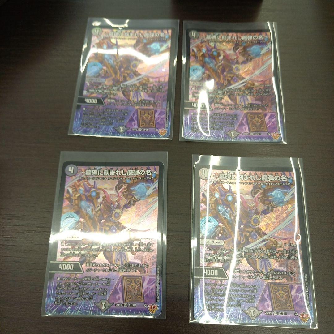 デュエマ　～墓碑に刻まれし魔弾の名～ アレクサンドルエピタフ　4枚セット　2