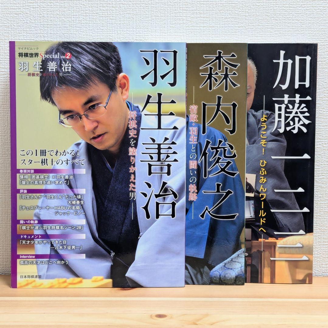 羽生善治 森内俊之 加藤一二三 サイン本3冊