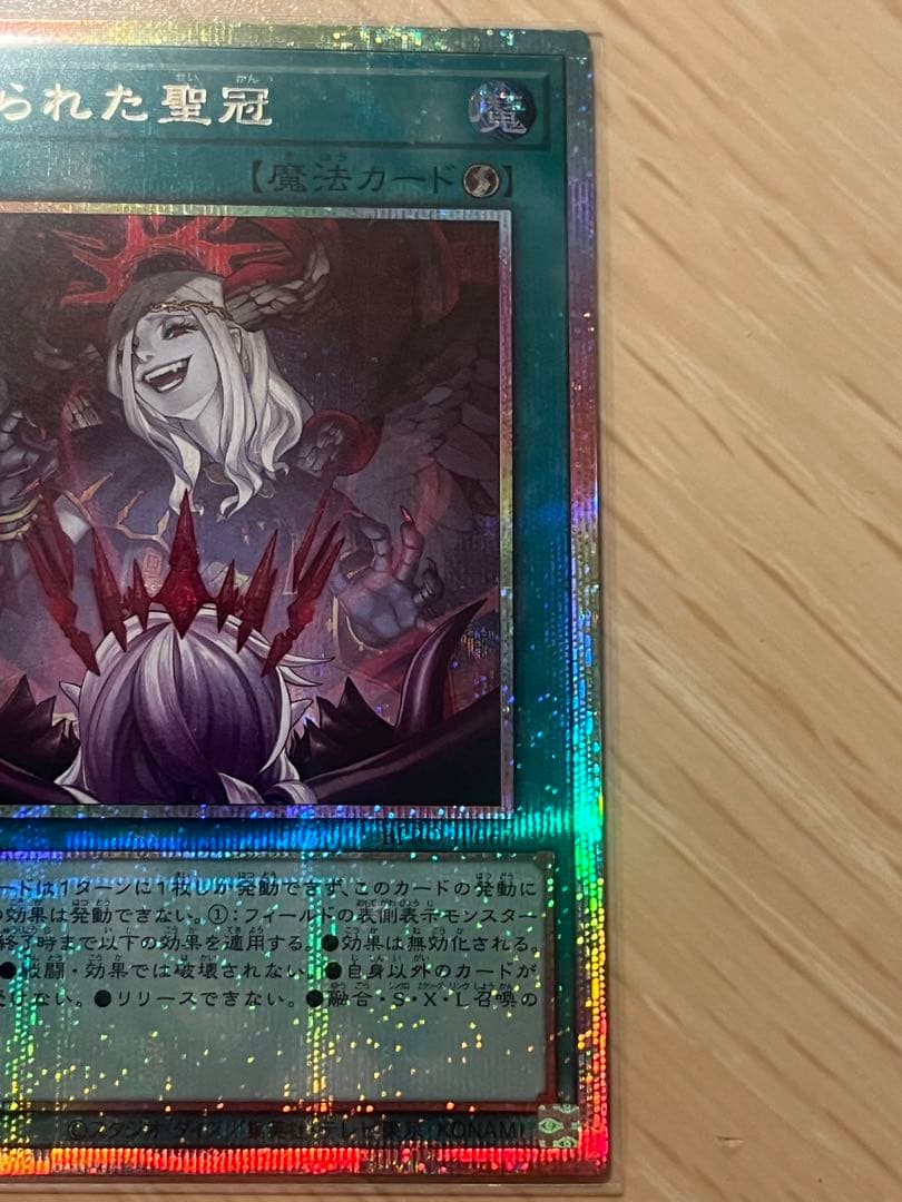 禁じられた聖冠　プリズマティックシークレット　PSE プリシク