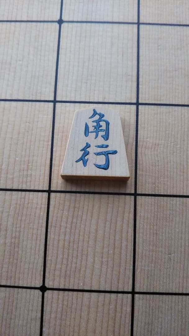 将棋駒　淡月作　本榧　柾目　盛上駒　雅峰書