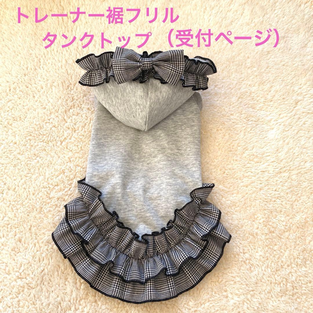 ハンドメイド　犬服　トレーナー裾フリルタンクトップ（受付ページ）