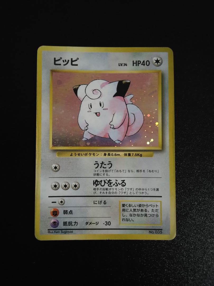 マーク無し　旧裏　ポケモンカード　ピッピ　初版　十字ホロ