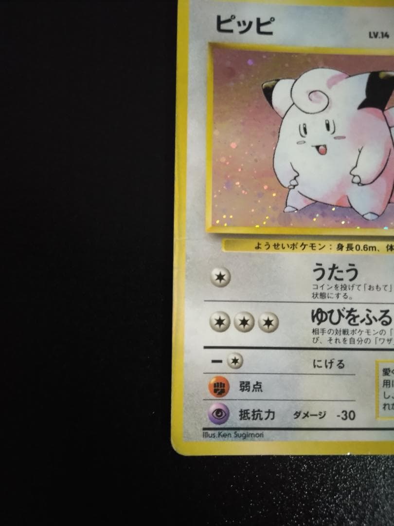 マーク無し　旧裏　ポケモンカード　ピッピ　初版　十字ホロ