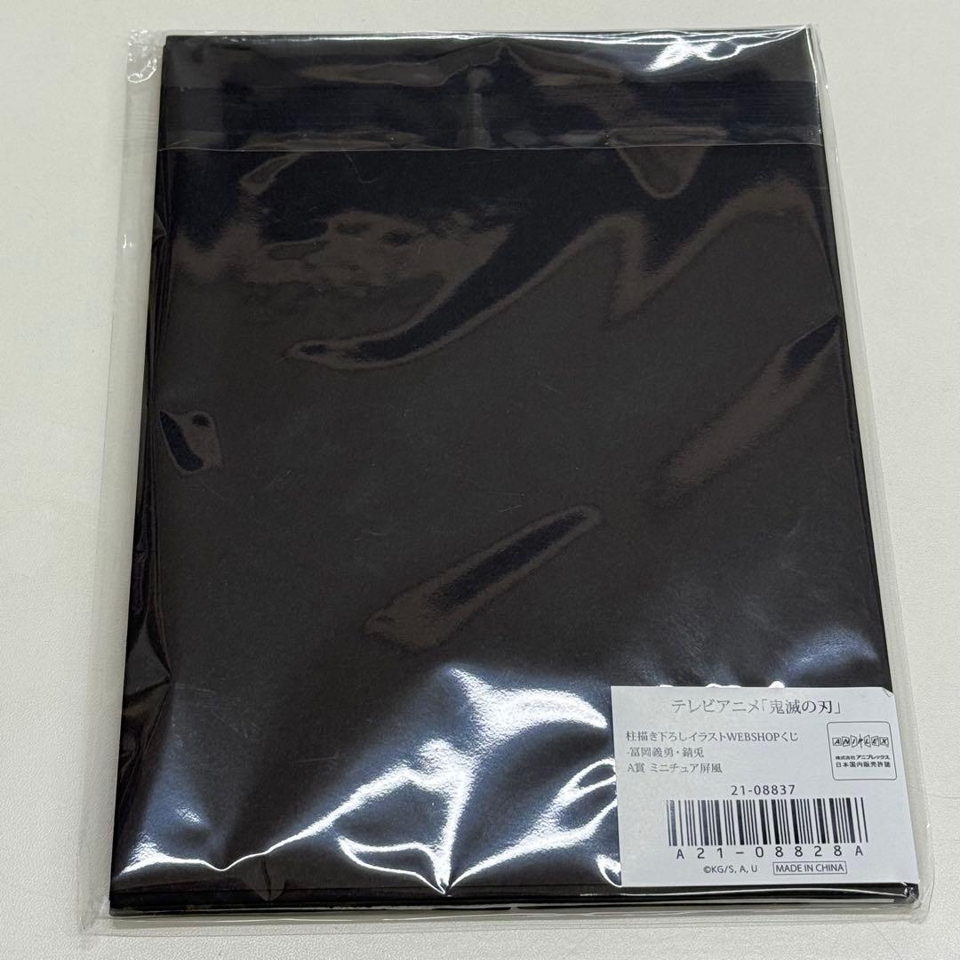 鬼滅の刃　WEB SHOP くじ冨岡義勇　錆兎 A賞　屏風