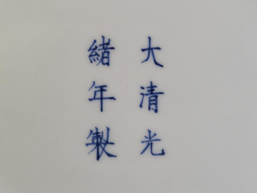 中国 染付 山水画 筆筒 光緒年製 書 文房具