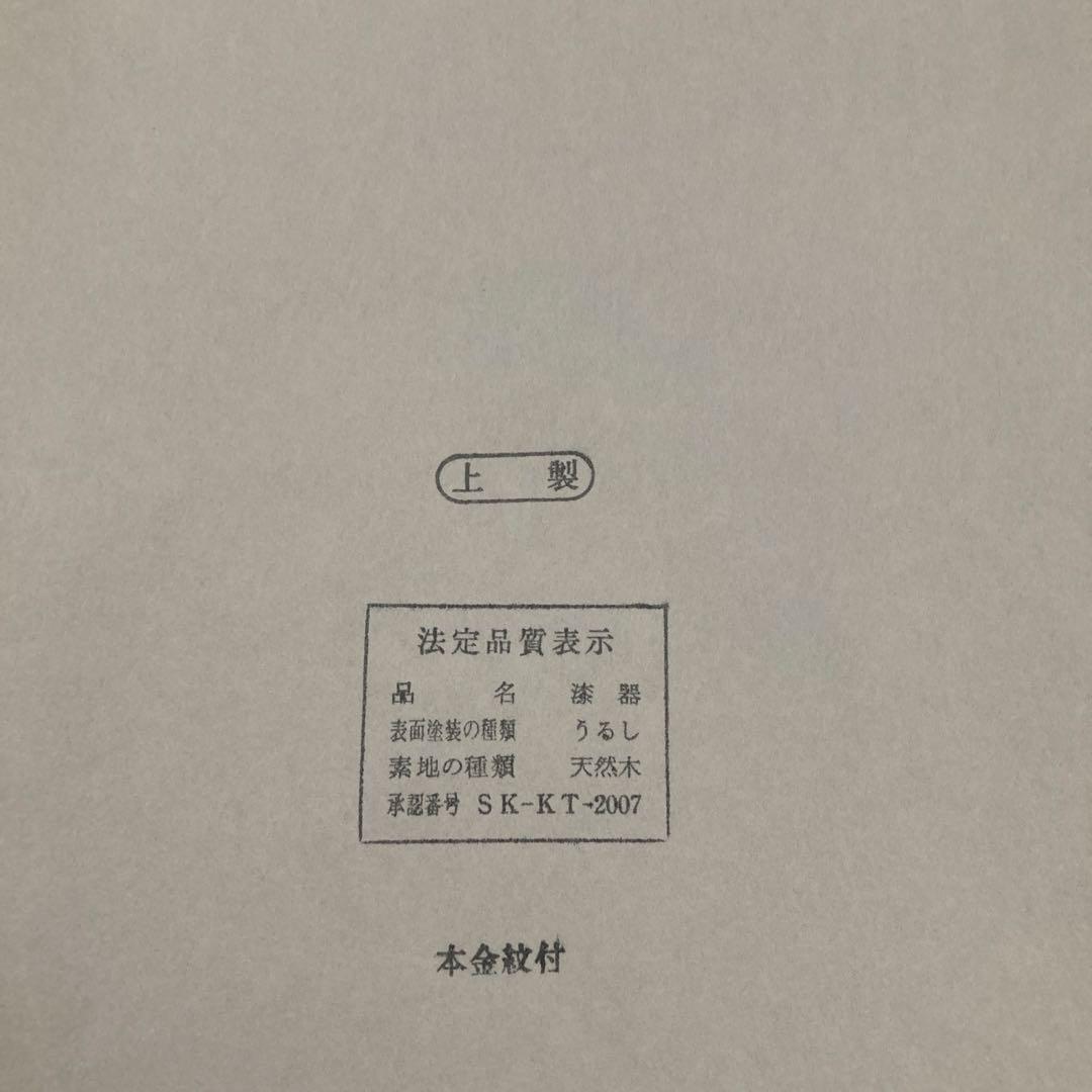 漆器　うるし　天然木　本金紋付　【新品】