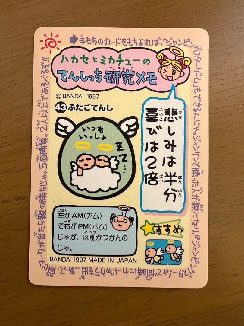 てんしっちのたまごっち ふたごてんし カード