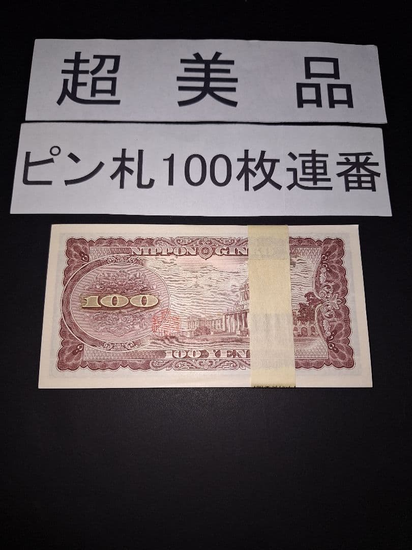 ②銀行帯付きの札束ピン札100枚連番 板垣100円札(601～700)旧紙幣古銭