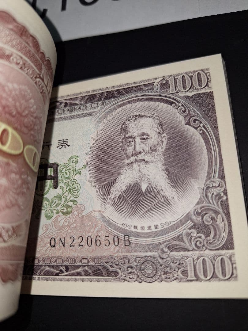 ②銀行帯付きの札束ピン札100枚連番 板垣100円札(601～700)旧紙幣古銭