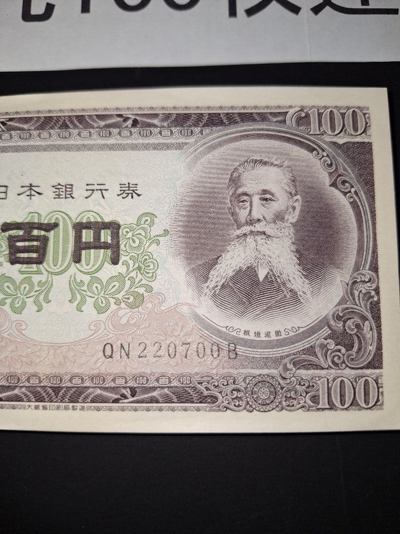 ②銀行帯付きの札束ピン札100枚連番 板垣100円札(601～700)旧紙幣古銭