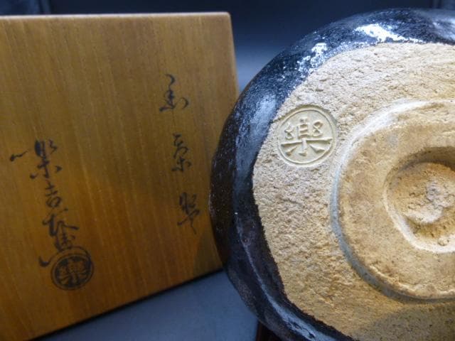 楽吉左衛門　十二代弘入　黒茶碗／共箱・共布／銘「鉢木」／表千家十四代　而妙斎極め