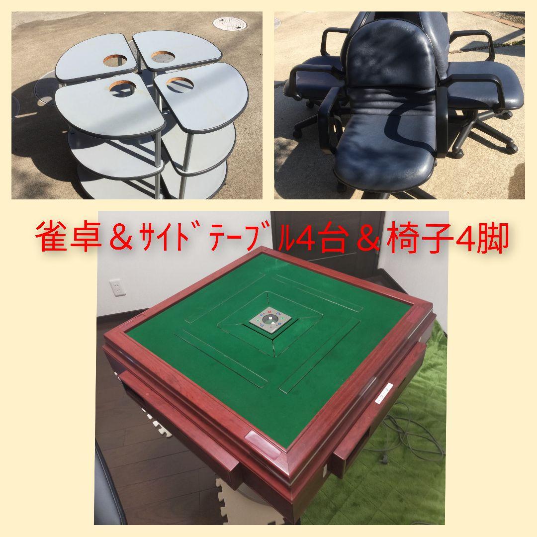 全自動麻雀卓+椅子4脚+サイドテーブル4脚［直接引取限定］