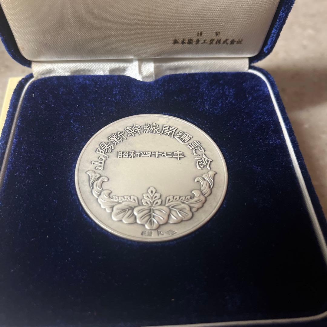 m*u様 山陽新幹線 銀製記念記念硬貨 昭和47年