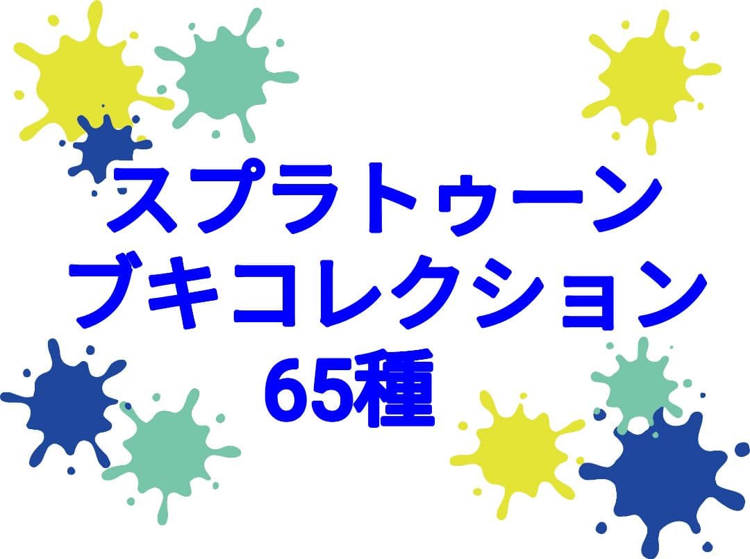 スプラトゥーン ブキコレクション65種