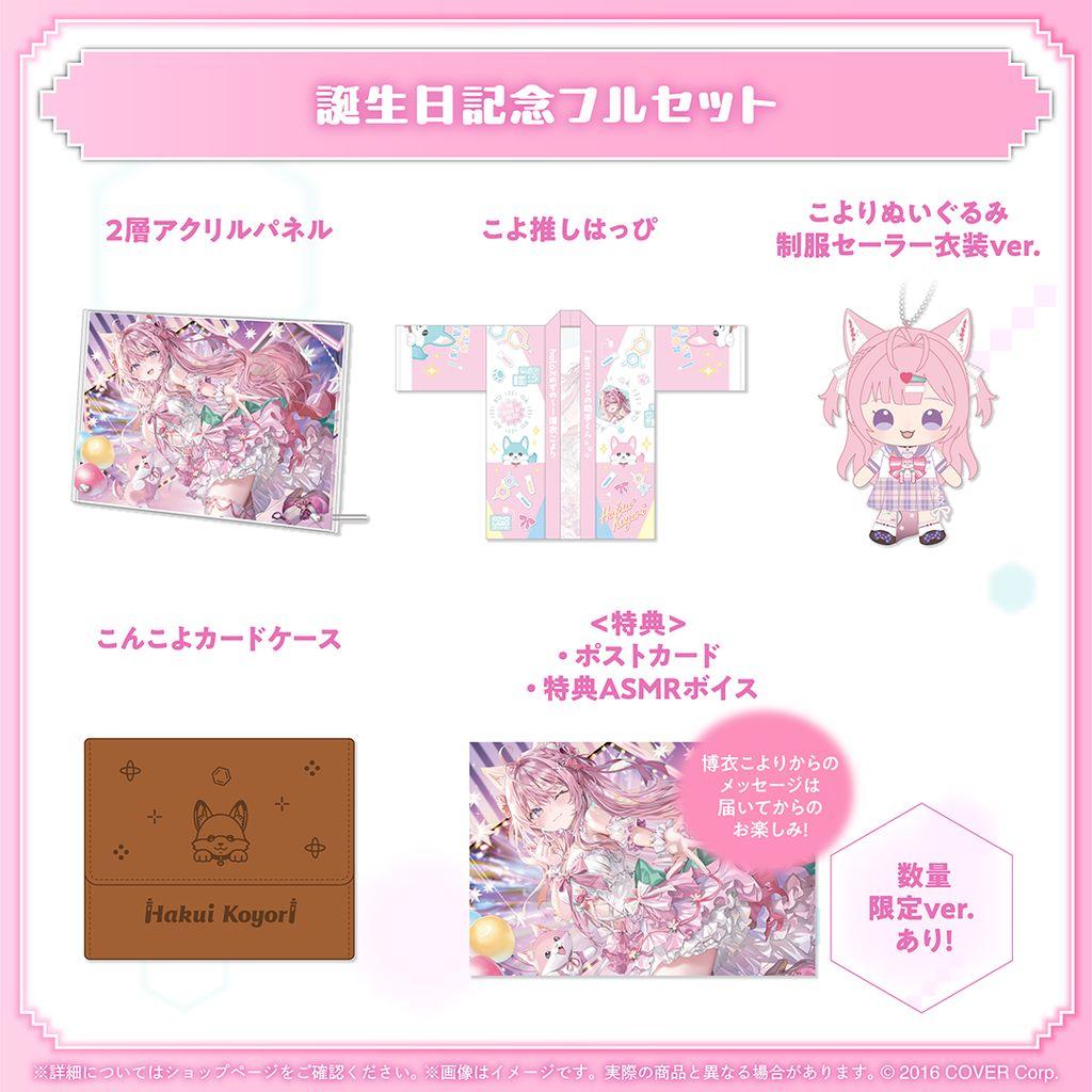 【数量限定版】 博衣こより 誕生日記念 2025 フルセット