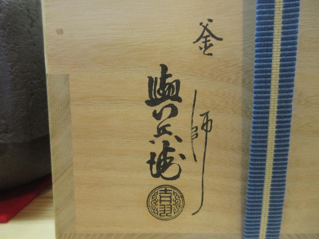 送料込【逢絢亭】茶道具 釜 風炉釜 四方釜 釜師 吉羽與兵衛 共箱入り