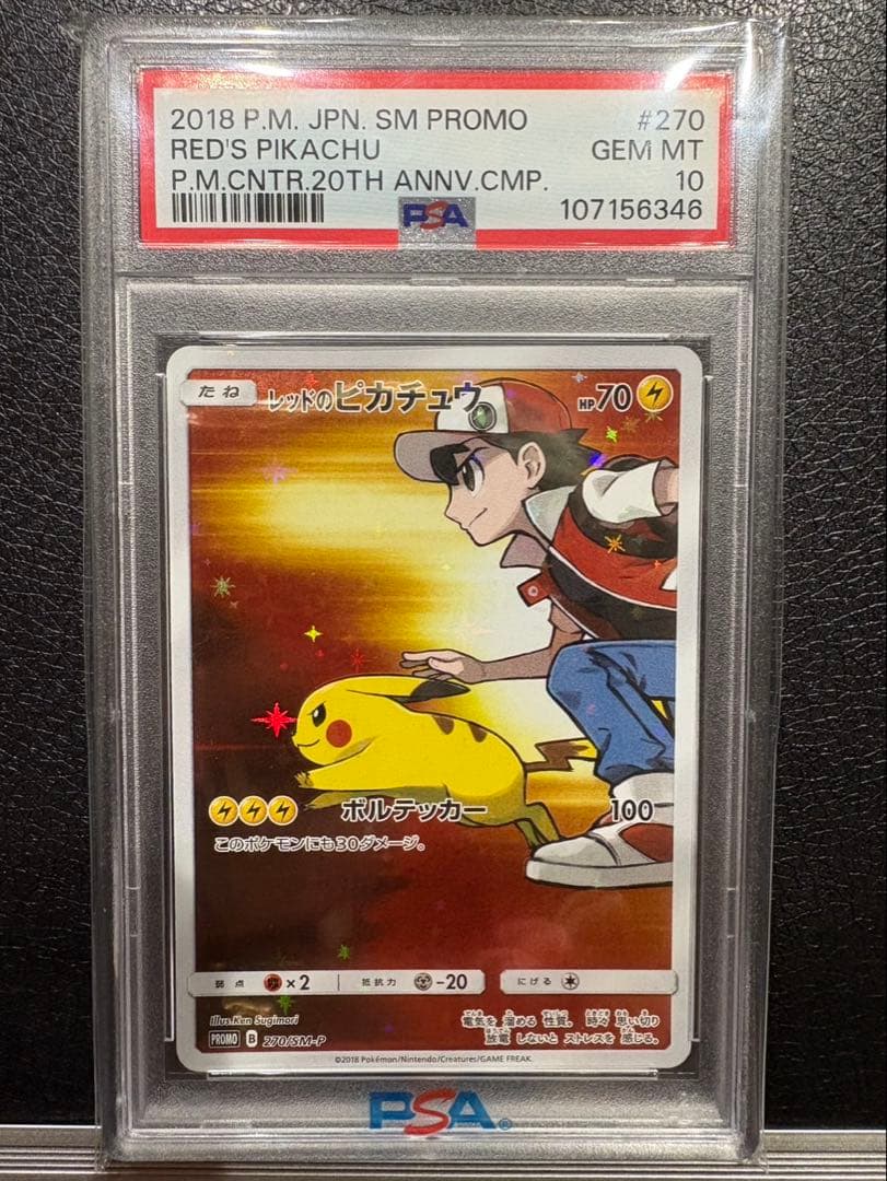 ポケモンカード　レッドのピカチュウPSA10最安値