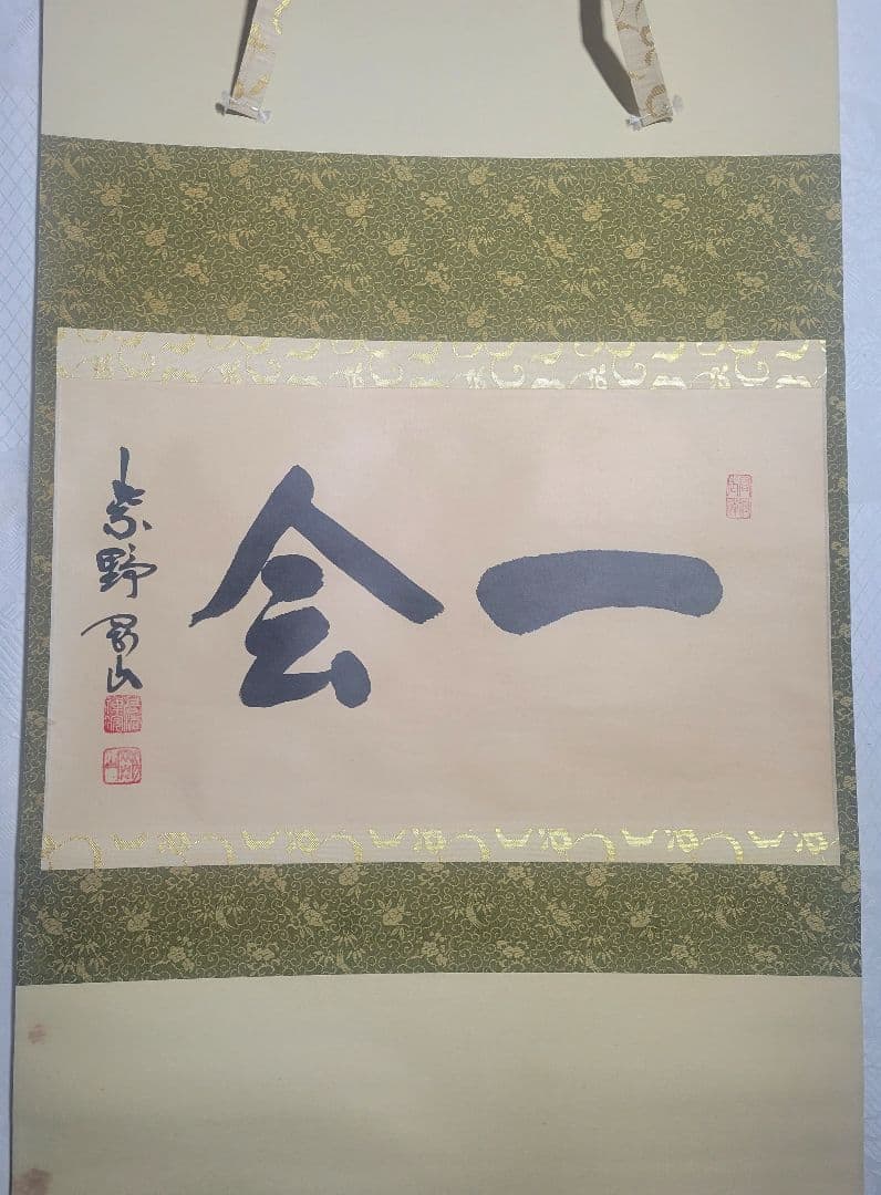 大徳寺　松永剛山『一会』横物　掛け軸　共箱　茶道具　茶掛け　書画、骨董品、美術品