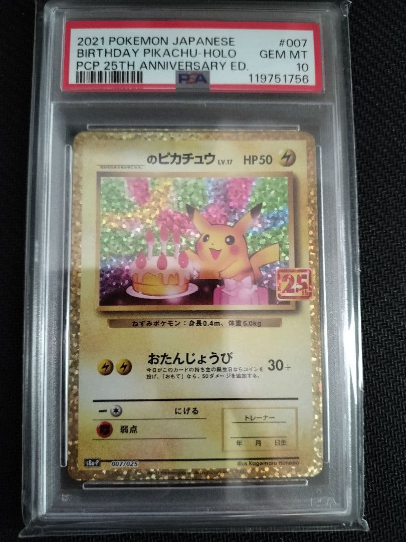 【PSA10】お誕生日ピカチュウ　25th プロモ
