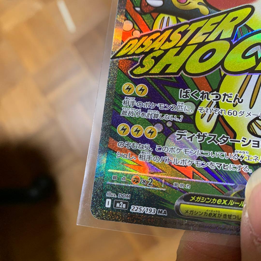 保*愛様 【エラーカードメガシビルドンex MA 中国語箔押し誤り表面加工エラー