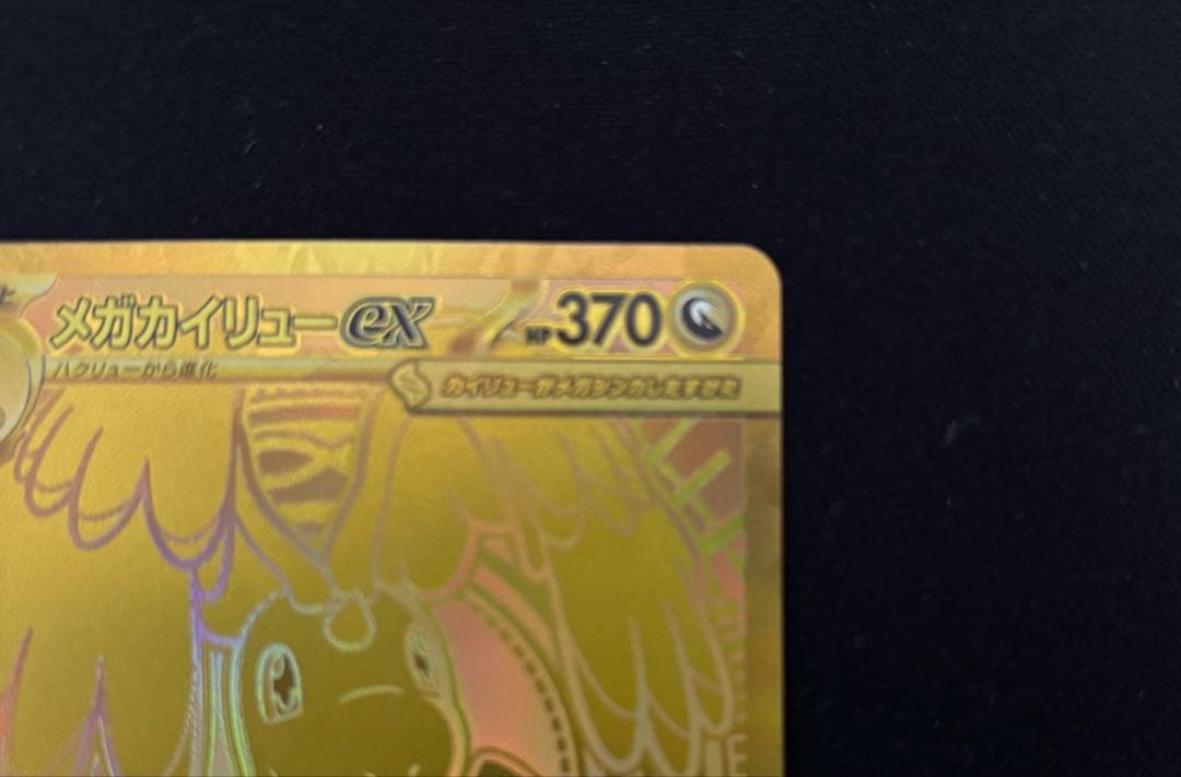 メガカイリューex MUR SAR ポケモンカードゲーム