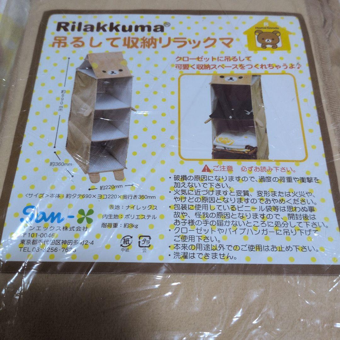 リラックマ 吊るして収納リラックマ クローゼット収納