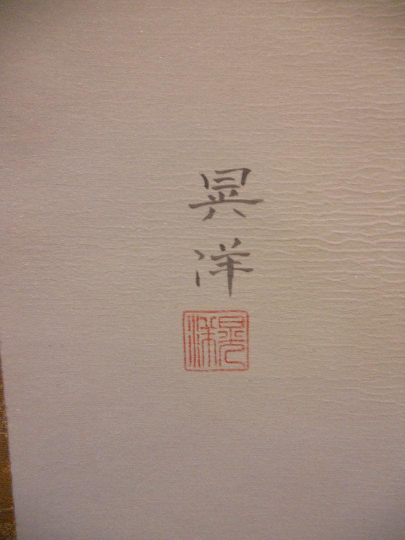 掛け軸 山下晃洋 『 寒月 』 絹本 希少 軸装 茶道具 掛軸 美品 です。