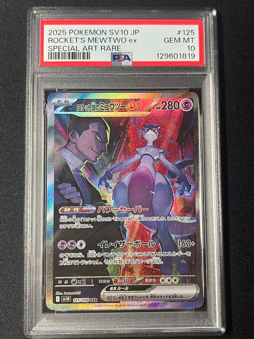 【PSA10】ポケカ ロケット団のミュウツーex SAR