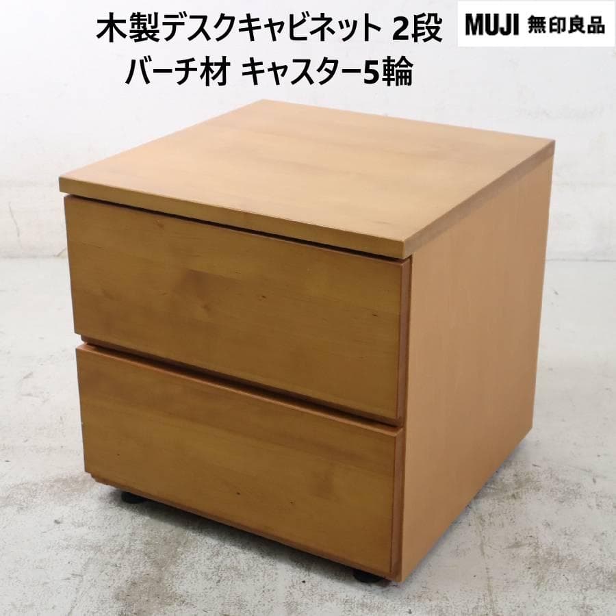 無印良品 廃番 バーチ材 ナイトテーブル サイドテーブル 引き出し2段